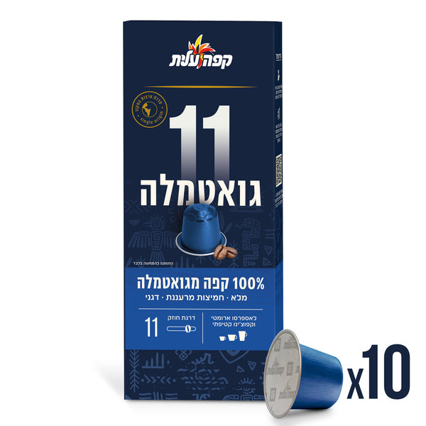 קפסולות קפה עלית גואטמלה בחוזק 11