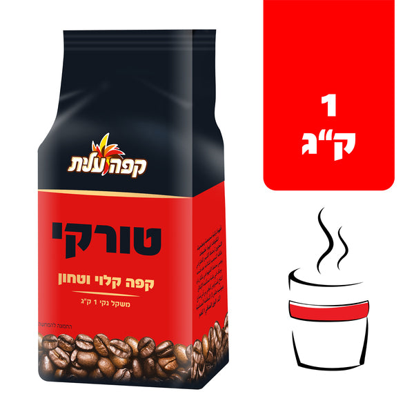 קפה עלית טורקי 1 קג ואקום