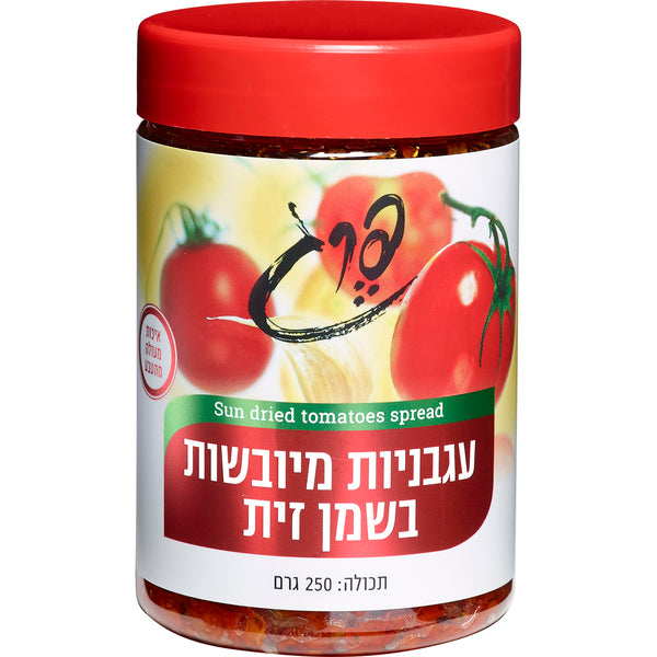 פרג עגבניות מיובשות בשמן זית
