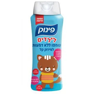 פינוק שמפו ללא דמעות לילדים