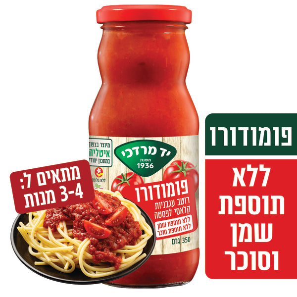 יד מרדכי רוטב עגבניות קלאסי לפסטה פומודורו