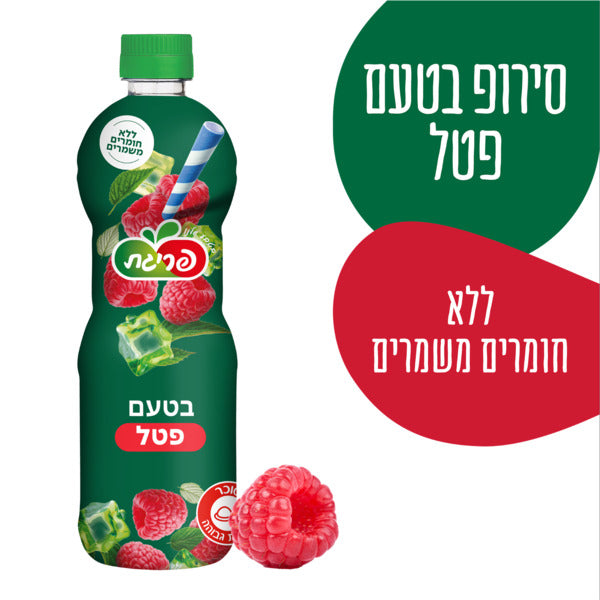 סירופ בטעם פטל 750 מ"ל