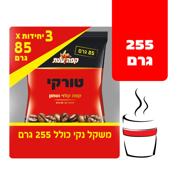 קפה עלית טורקי מארז 85 גר*3