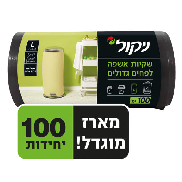 שקיות אשפה לפחים גדולים L ניקול
