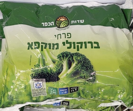 שדות הכפר ברוקולי מוקפא