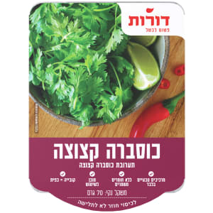 דורות כוסברה קצוצה