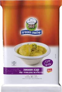 שלושת האופים קובה חמוסטה -קובה במלית בשר במתכון מסורתי