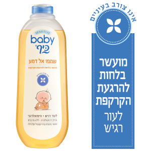 בייבי כיף שמפו אל דמע