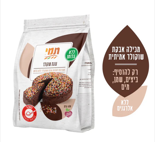 תערובת לעוגת שוקולד|ללא גלוטן|
