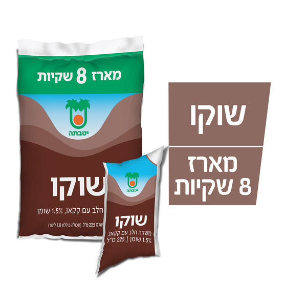 יטבתה מארז 8 שקיות שוקו