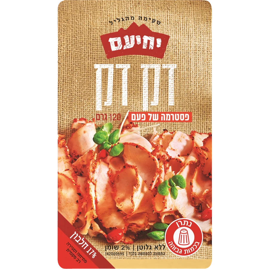 יחיעם דק דק פסטרמה של פעם