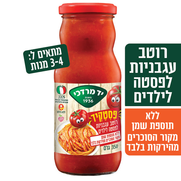 יד מרדכי פסטקיד רוטב עגבניות לפסטה לילדים