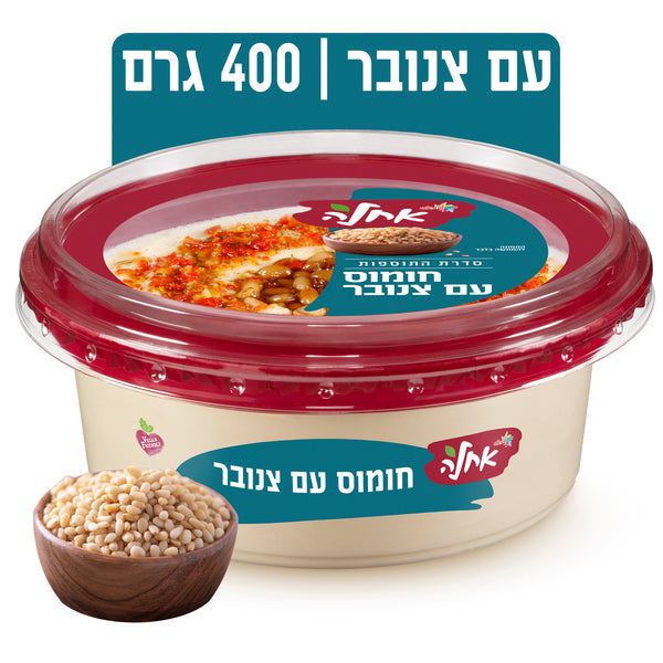אחלה סלט חומוס עם צנוברים