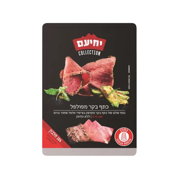 יחיעם | כתף בקר מפולפל