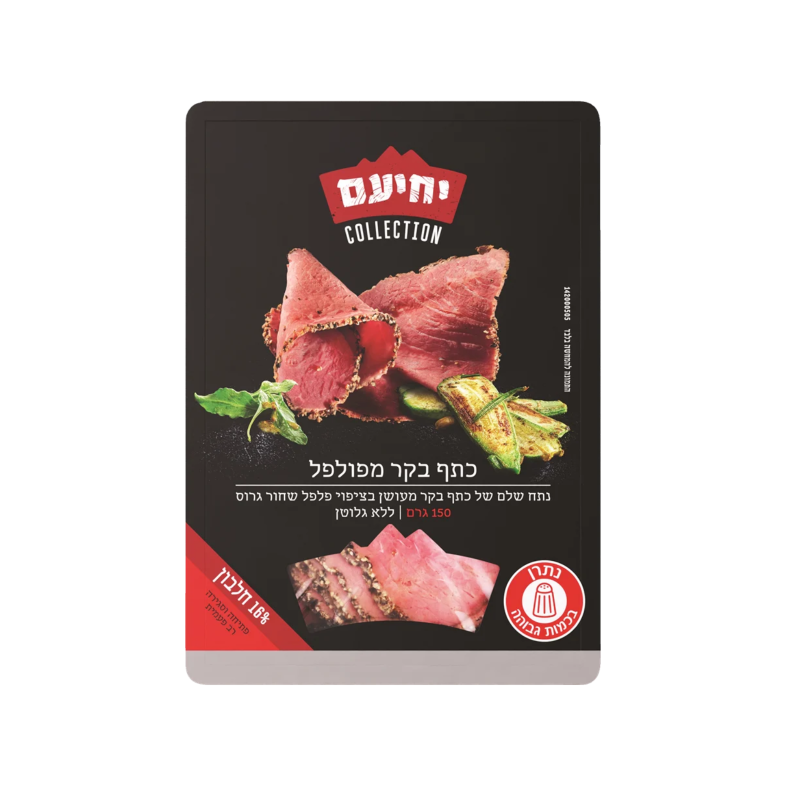 יחיעם כתף בקר מפולפל