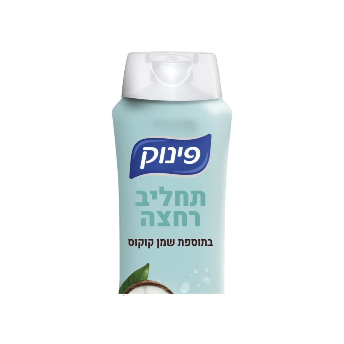 פינוק | תחליב רחצה בתוספת שמן קוקוס
