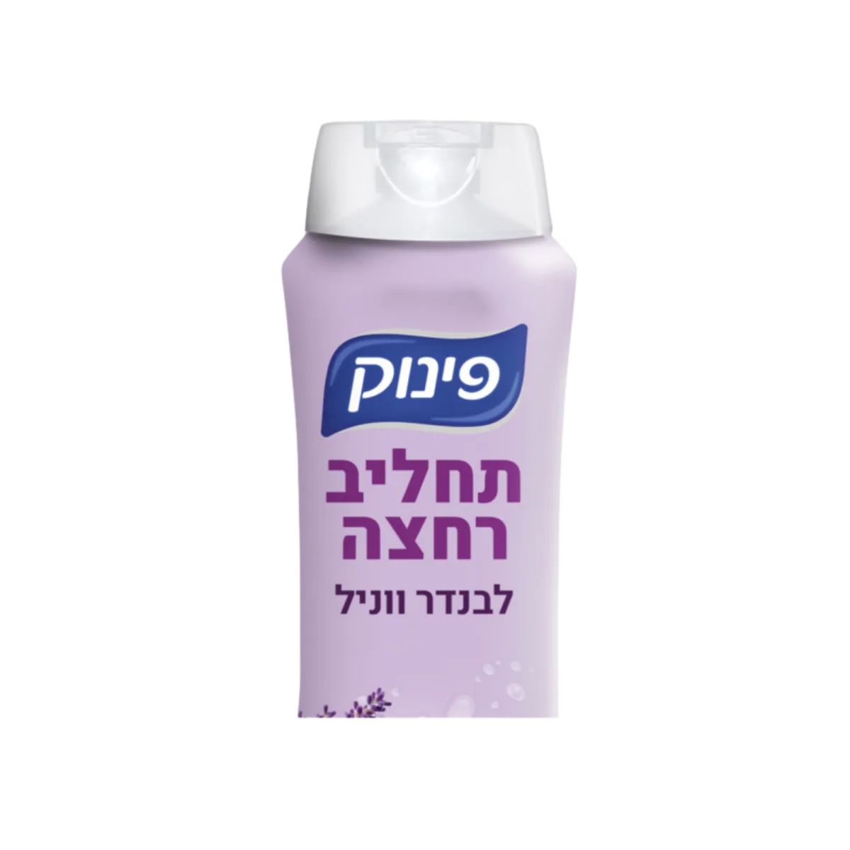 פינוק | תחליב רחצה לבנדר ווניל