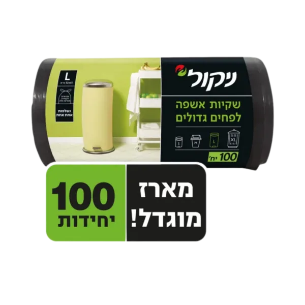 שקיות אשפה לפחים גדולים L ניקול