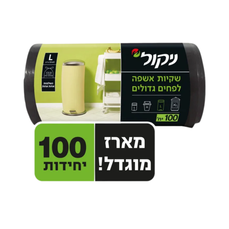 שקיות אשפה לפחים גדולים L ניקול