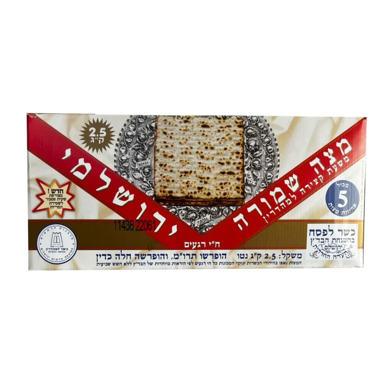 מצות מכונה ירושלמי 2 ק"ג