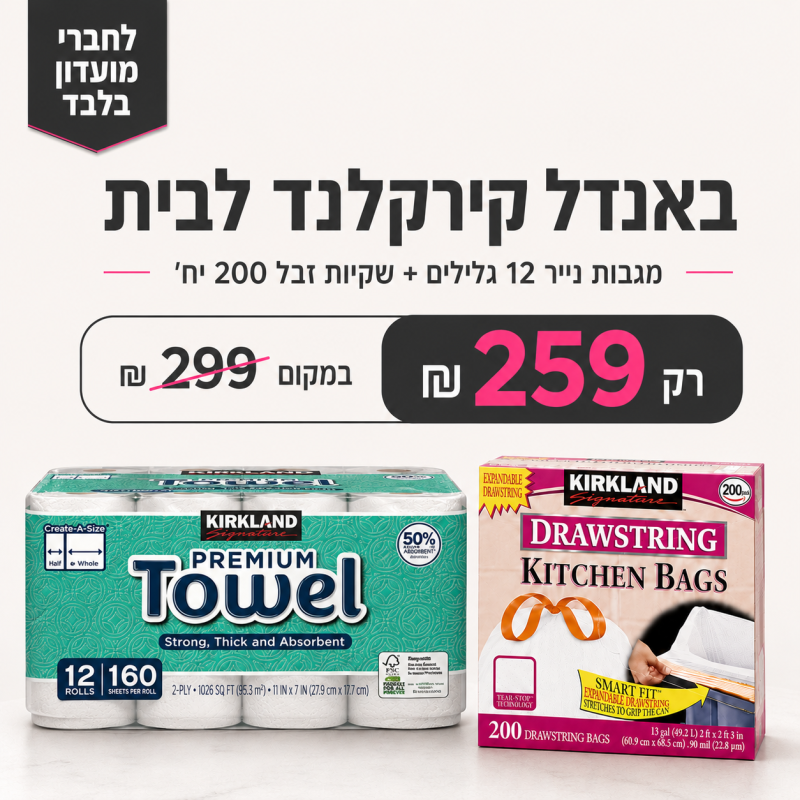 באנדל קירקלנד לבית | מגבות נייר 12 גלילים + שקיות זבל 200 יח׳