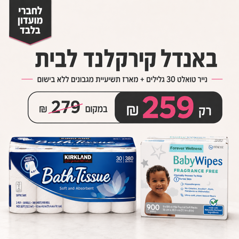 באנדל קירקלנד לבית | נייר טואלט + מגבונים ללא בישום