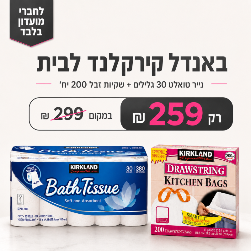 באנדל קירקלנד לבית | נייר טואלט 30 גלילים + שקיות זבל 200 יח׳